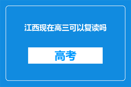 江西现在高三可以复读吗(江西高三学生是否可复读？)