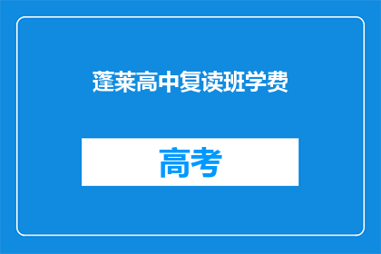 蓬莱高中复读班学费