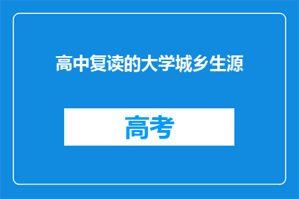 高中复读的大学城乡生源(高中复读生能否进入城市大学？)