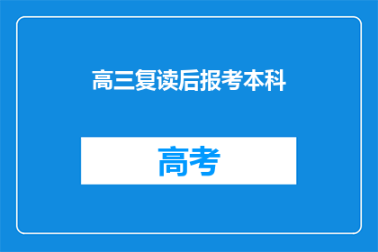 高三复读后报考本科(高三复读后，如何报考本科？)