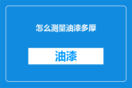 怎么测量油漆多厚(如何准确测量油漆的厚度？)
