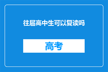 往届高中生可以复读吗
