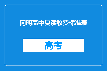 向明高中复读收费标准表