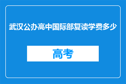 武汉公办高中国际部复读学费多少(武汉公办高中国际部复读学费是多少？)