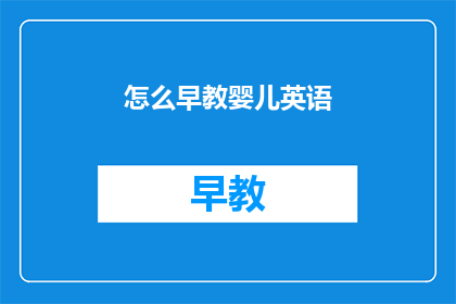 怎么早教婴儿英语(如何有效早教婴儿英语？)