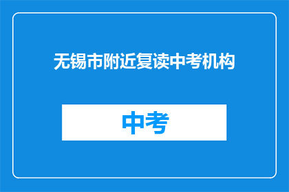 无锡市附近复读中考机构(无锡市附近中考复读机构有哪些？)