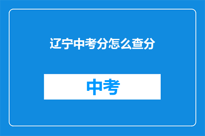 辽宁中考分怎么查分