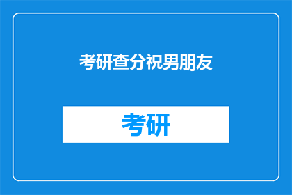 考研查分祝男朋友