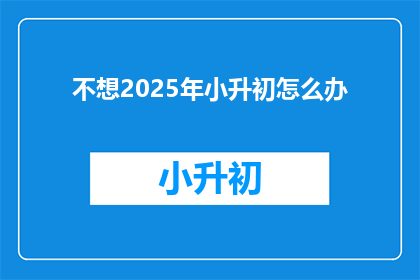 不想2025年小升初怎么办
