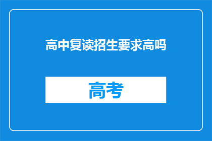 高中复读招生要求高吗(高中复读招生门槛高吗？)