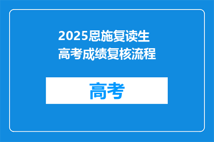 2025恩施复读生高考成绩复核流程(2025年恩施复读生如何进行高考成绩复核？)