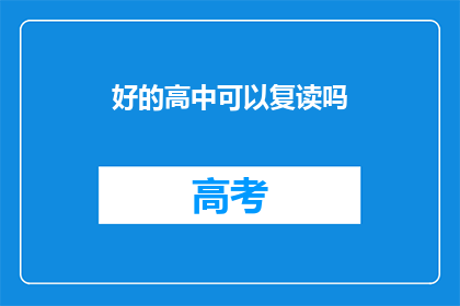 好的高中可以复读吗