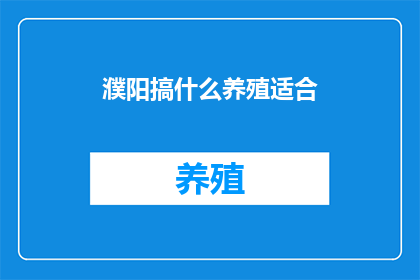 濮阳搞什么养殖适合(濮阳适合养殖什么？)