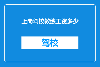 上岗驾校教练工资多少(驾校教练的薪资水平是多少？)