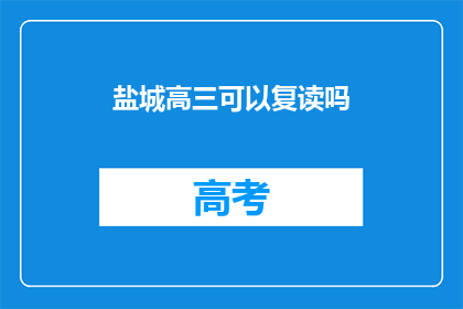 盐城高三可以复读吗(盐城高三学生是否可复读？)