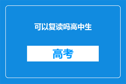 可以复读吗高中生(高中生能否复读？)