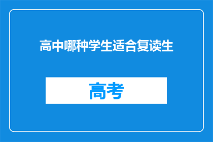高中哪种学生适合复读生(哪种高中学生适合复读生？)