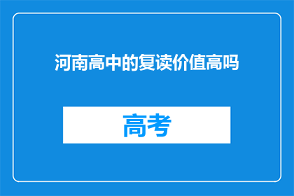 河南高中的复读价值高吗