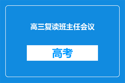 高三复读班主任会议(高三复读班主任会议：我们如何共同提升教学质量？)