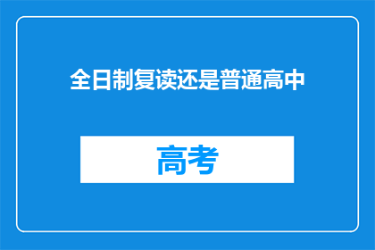 全日制复读还是普通高中(全日制复读与普通高中：哪个更适合你的学习需求？)