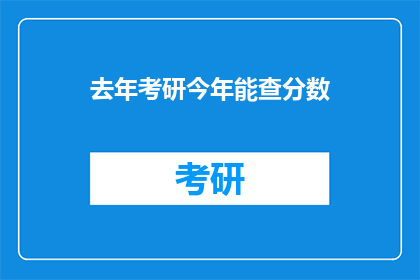 去年考研今年能查分数(去年考研成绩何时公布？)