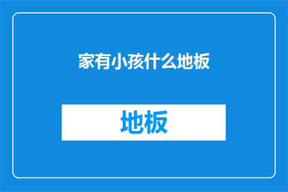 家有小孩什么地板(家有小孩，适合哪种地板？)