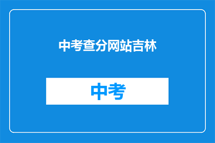 中考查分网站吉林(吉林中考查分网站在哪里？)