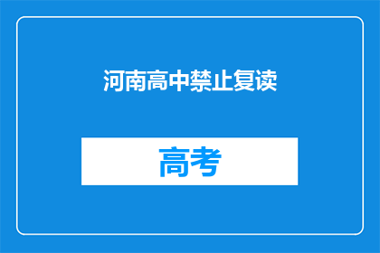 河南高中禁止复读(河南高中是否禁止复读？)
