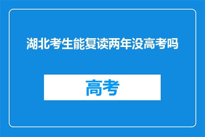 湖北考生能复读两年没高考吗(湖北考生能否复读两年参加高考？)