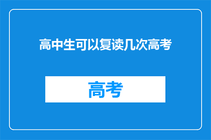 高中生可以复读几次高考(高中生能复读几次高考？)