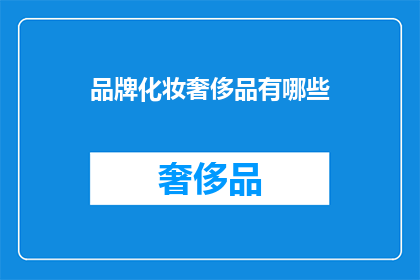 品牌化妆奢侈品有哪些(哪些品牌化妆品和奢侈品值得拥有？)