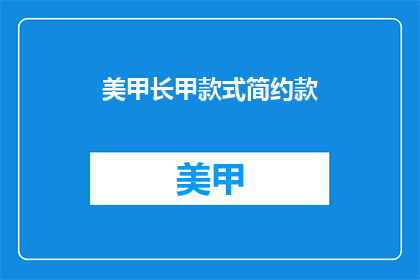 美甲长甲款式简约款(简约美甲长甲款式，你更喜欢哪种？)