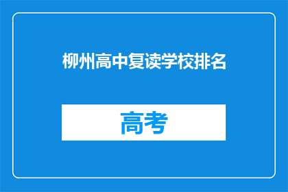 柳州高中复读学校排名(柳州高中复读学校排名，你了解吗？)