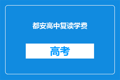 都安高中复读学费(都安高中复读学费是多少？)