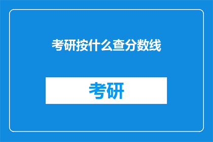 考研按什么查分数线(考研分数线查询应遵循哪些规则？)