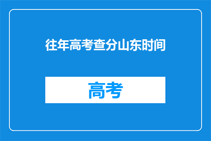 往年高考查分山东时间(山东高考查分时间是什么时候？)