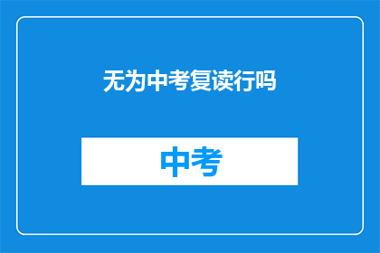 无为中考复读行吗(中考复读是否可行？)