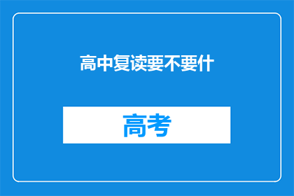 高中复读要不要什(高中复读是否值得？)