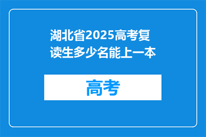 湖北省2025高考复读生多少名能上一本(湖北省2025年高考复读生，究竟需要多少名才能进入一本院校？)