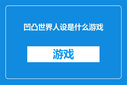 凹凸世界人设是什么游戏(凹凸世界的人设是什么？)