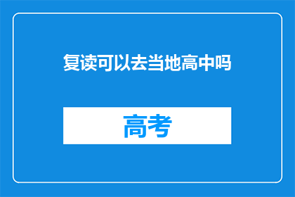 复读可以去当地高中吗(能否在复读期间前往当地高中就读？)