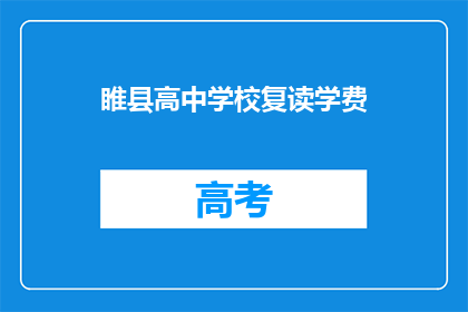 睢县高中学校复读学费(睢县高中复读班学费是多少？)