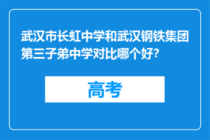 武汉市长虹中学和武汉钢铁集团第三子弟中学对比哪个好？(武汉长虹中学与武汉钢铁集团第三子弟中学：哪所学校更胜一筹？)
