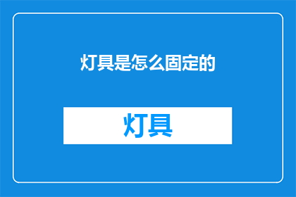 灯具是怎么固定的(灯具固定方式知多少？)