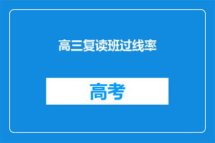 高三复读班过线率