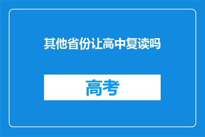 其他省份让高中复读吗