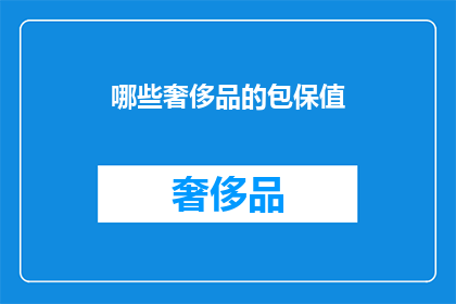 哪些奢侈品的包保值