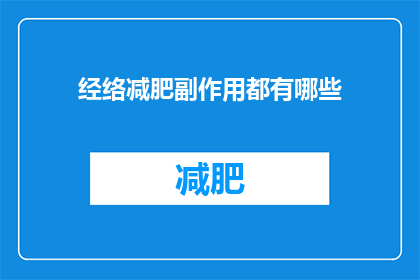 经络减肥副作用都有哪些(疑问：经络减肥的副作用有哪些？)
