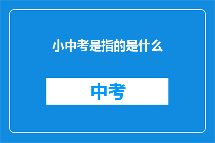小中考是指的是什么(小中考是指什么？)