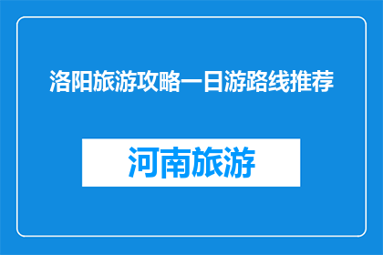 洛阳旅游攻略一日游路线推荐